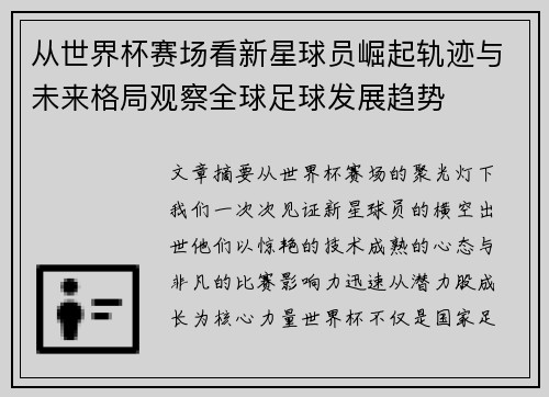 从世界杯赛场看新星球员崛起轨迹与未来格局观察全球足球发展趋势