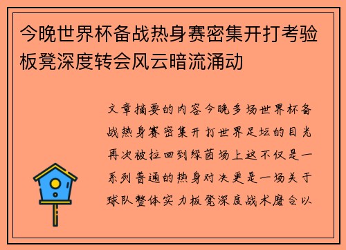 今晚世界杯备战热身赛密集开打考验板凳深度转会风云暗流涌动