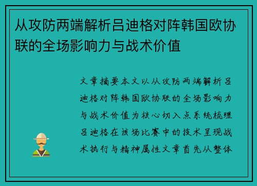 从攻防两端解析吕迪格对阵韩国欧协联的全场影响力与战术价值