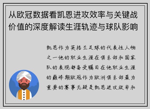 从欧冠数据看凯恩进攻效率与关键战价值的深度解读生涯轨迹与球队影响力