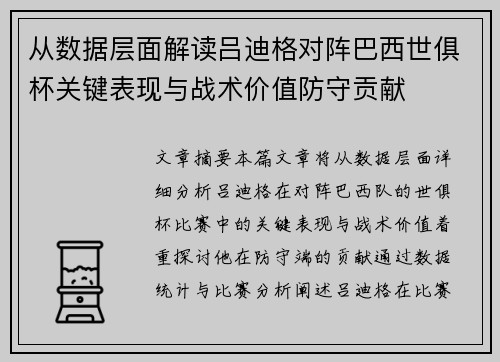 从数据层面解读吕迪格对阵巴西世俱杯关键表现与战术价值防守贡献