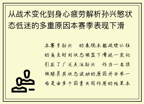 从战术变化到身心疲劳解析孙兴慜状态低迷的多重原因本赛季表现下滑