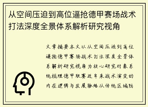 从空间压迫到高位逼抢德甲赛场战术打法深度全景体系解析研究视角