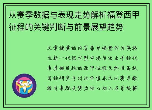 从赛季数据与表现走势解析福登西甲征程的关键判断与前景展望趋势