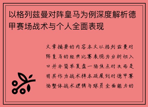 以格列兹曼对阵皇马为例深度解析德甲赛场战术与个人全面表现