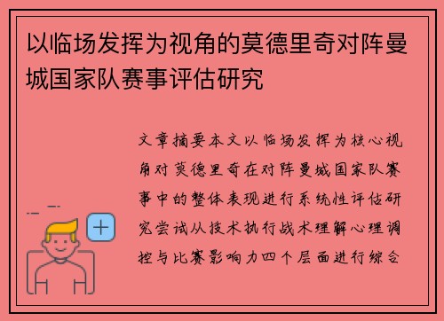 以临场发挥为视角的莫德里奇对阵曼城国家队赛事评估研究