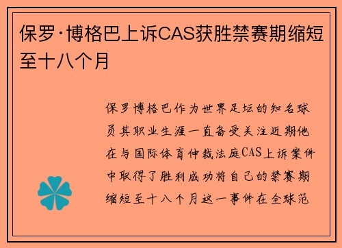 保罗·博格巴上诉CAS获胜禁赛期缩短至十八个月 保罗·博格巴上诉CAS获胜禁赛期缩短至十八个月