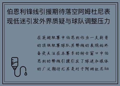 伯恩利锋线引援期待落空阿姆杜尼表现低迷引发外界质疑与球队调整压力