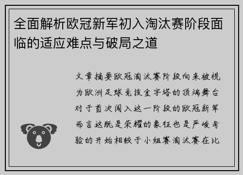 全面解析欧冠新军初入淘汰赛阶段面临的适应难点与破局之道 全面解析欧冠新军初入淘汰赛阶段面临的适应难点与破局之道