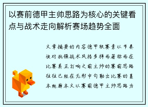 以赛前德甲主帅思路为核心的关键看点与战术走向解析赛场趋势全面