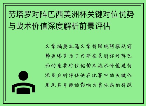 劳塔罗对阵巴西美洲杯关键对位优势与战术价值深度解析前景评估