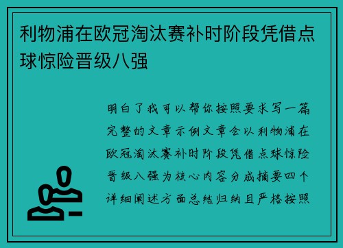 利物浦在欧冠淘汰赛补时阶段凭借点球惊险晋级八强