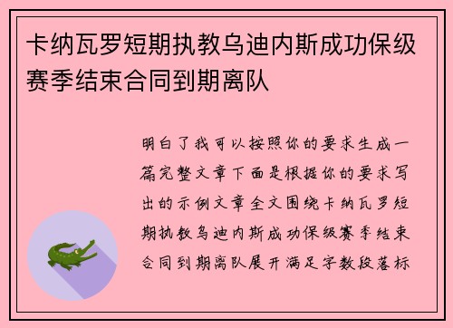 卡纳瓦罗短期执教乌迪内斯成功保级赛季结束合同到期离队