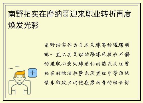南野拓实在摩纳哥迎来职业转折再度焕发光彩