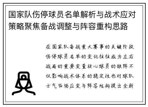 国家队伤停球员名单解析与战术应对策略聚焦备战调整与阵容重构思路