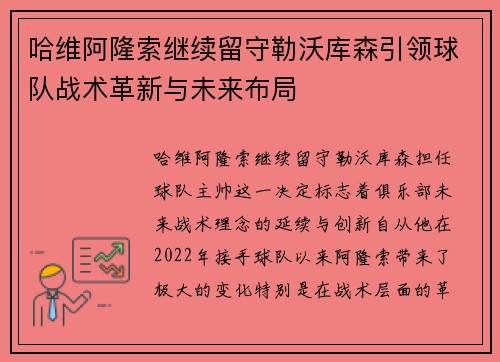 哈维阿隆索继续留守勒沃库森引领球队战术革新与未来布局