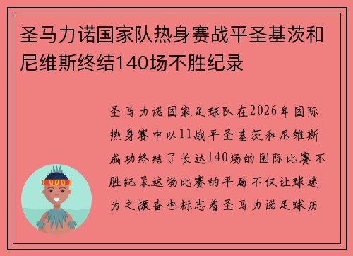 圣马力诺国家队热身赛战平圣基茨和尼维斯终结140场不胜纪录