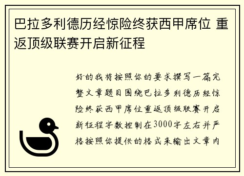 巴拉多利德历经惊险终获西甲席位 重返顶级联赛开启新征程
