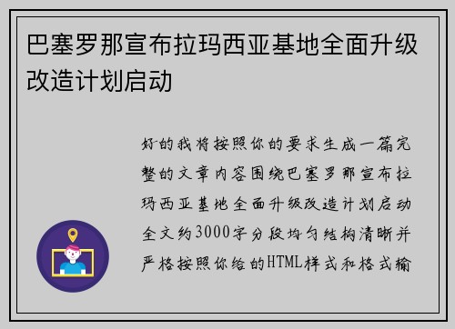 巴塞罗那宣布拉玛西亚基地全面升级改造计划启动