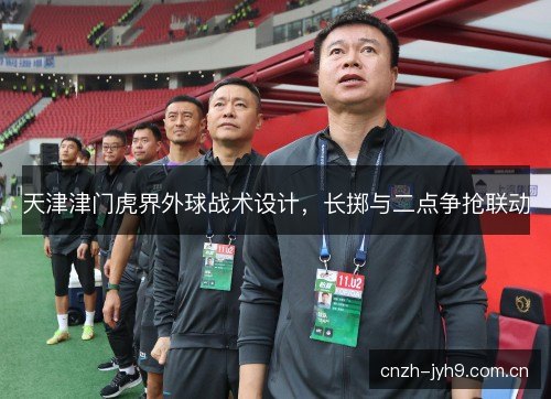 天津津门虎界外球战术设计,长掷与二点争抢联动 天津津门虎界外球战术设计,长掷与二点争抢联动