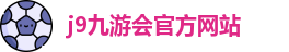 j9九游会官方网站